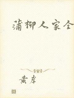 蒲柳人家全文封面