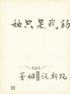 她只是我的妹妹