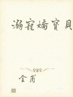 溺宠娇宝贝