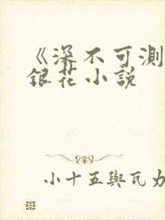 《深不可测》金银花小说