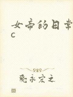 女帝的日常npc