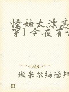 怪她太漂亮[快穿] 今夜有酒