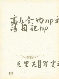 高h全肉np放荡日记np封面