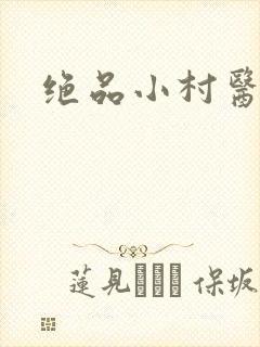 绝品小村医