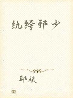 纨绔邪少