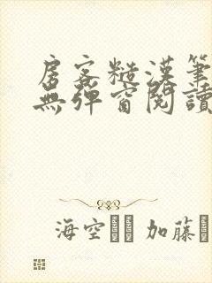 房客糙汉笔趣阁无弹窗阅读