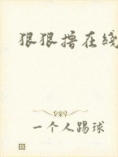 狠狠撸在线视频