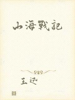 山海战记封面