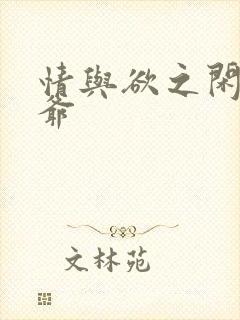 情与欲之闲散王爷封面