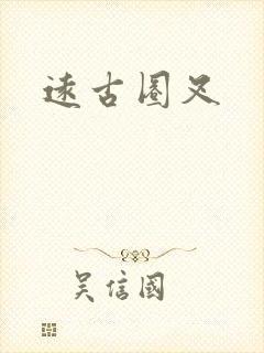 远古圈叉