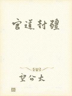 官道封疆封面