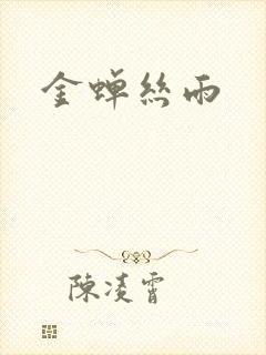 金蝉丝雨
