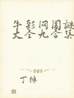 牛彩网图谜总汇大全九合集241期
