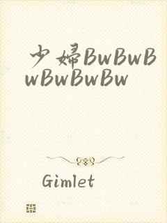 少妇BwBwBwBwBwBw