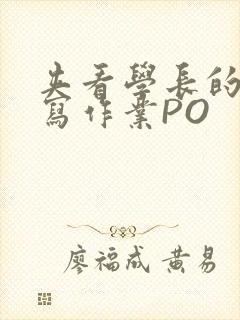 夹看学长的巨大写作业PO