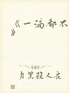 《一滴都不许漏》封面