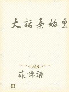 大话秦始皇