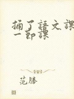 捅了语文课代表一节课