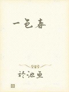 一色春