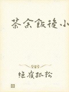 茶余饭后小说封面