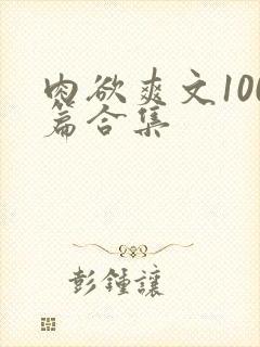 肉欲爽文100篇合集封面