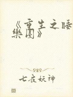 《重生之睡遍娱乐圈》