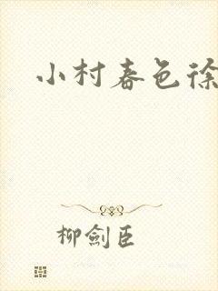 小村春色徐大