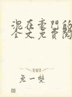 混在豪门的日子全文免费阅读