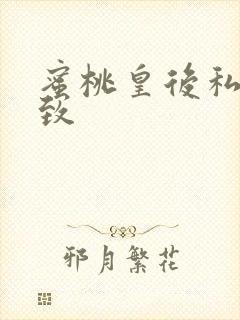 蜜桃皇后私密紧致封面