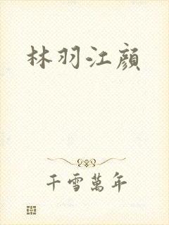 林羽江颜
