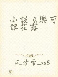 小说《乐可》金银花露