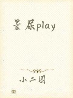 晨尿play
