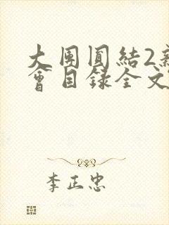 大团圆结2亲情会目录全文阅读视频