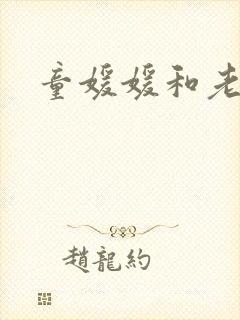 童媛媛和老赵封面