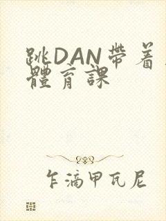 跳DAN带着上体育课