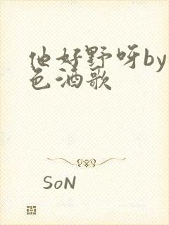 他好野呀by暮色酒歌