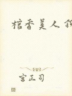 棺香美人 铆钉