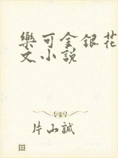 乐可金银花露全文小说封面