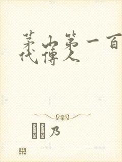茅山第一百零八代传人