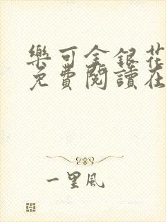乐可金银花全文免费阅读在线未删减版