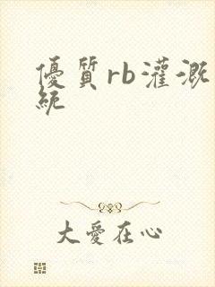 优质rb灌溉系统