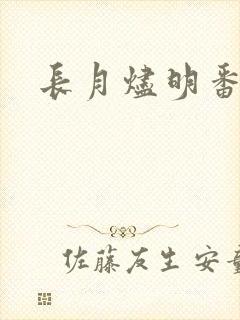 长月烬明番外封面