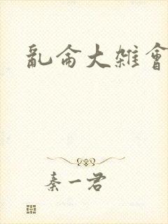 乱仑大杂会