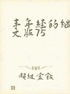 丰年经的继拇中文版75封面