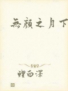 无颜之月下载