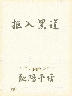 拒入黑道