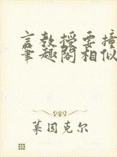 言教授要撞坏了笔趣阁相似的小说