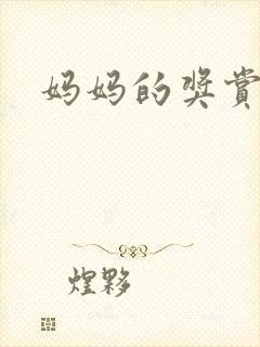 妈妈的奖赏