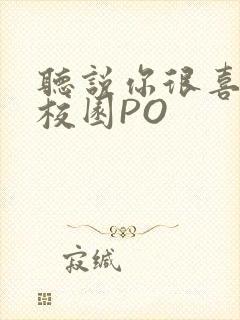 听说你很喜欢我校园PO封面