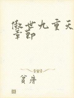 傲世九重天最新章节封面